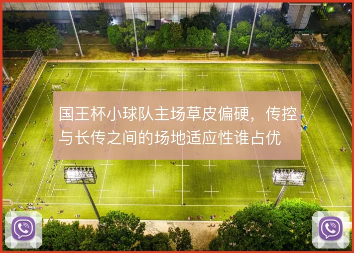 国王杯小球队主场草皮偏硬，传控与长传之间的场地适应性谁占优