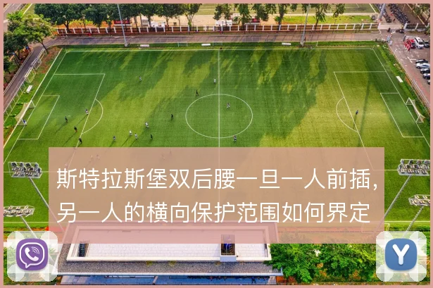 斯特拉斯堡双后腰一旦一人前插，另一人的横向保护范围如何界定