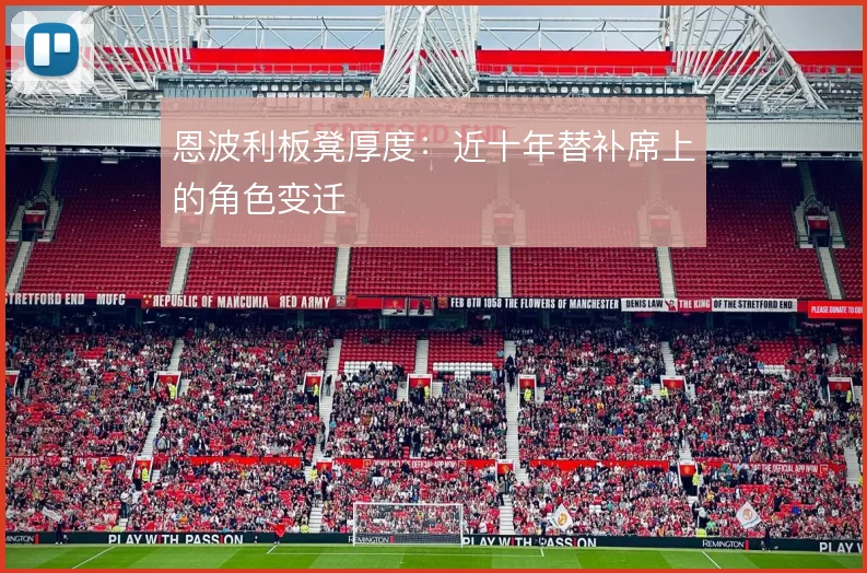 恩波利板凳厚度：近十年替补席上的角色变迁