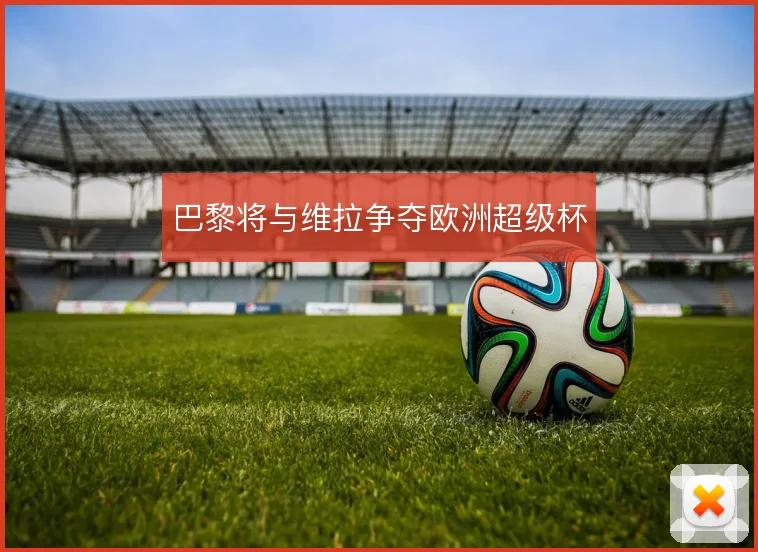 巴黎将与维拉争夺欧洲超级杯