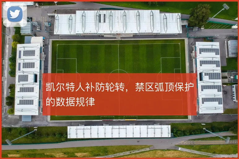 凯尔特人补防轮转,禁区弧顶保护的数据规律