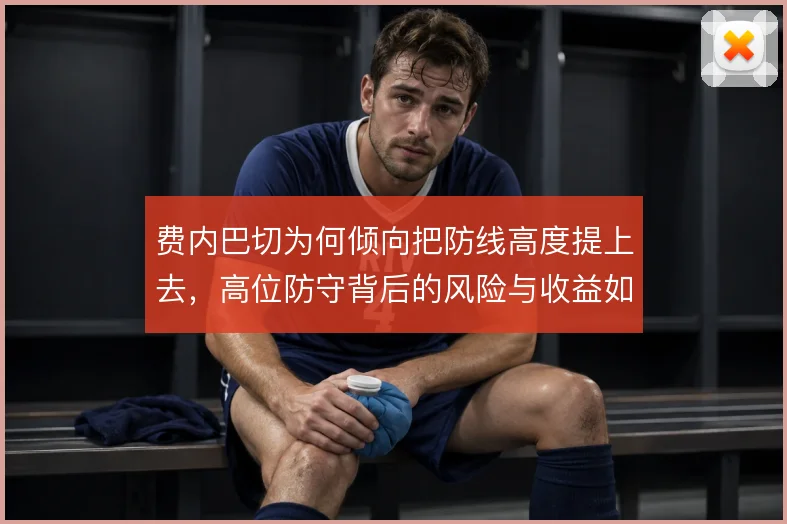 费内巴切为何倾向把防线高度提上去,高位防守背后的风险与收益如何权衡