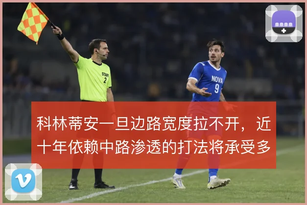 科林蒂安一旦边路宽度拉不开,近十年依赖中路渗透的打法将承受多大压力