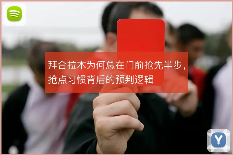 拜合拉木为何总在门前抢先半步，抢点习惯背后的预判逻辑