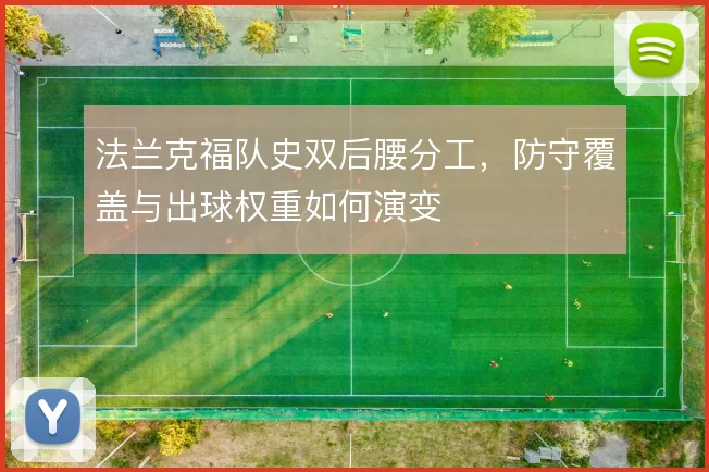 法兰克福队史双后腰分工，防守覆盖与出球权重如何演变
