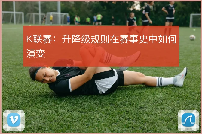 K联赛：升降级规则在赛事史中如何演变