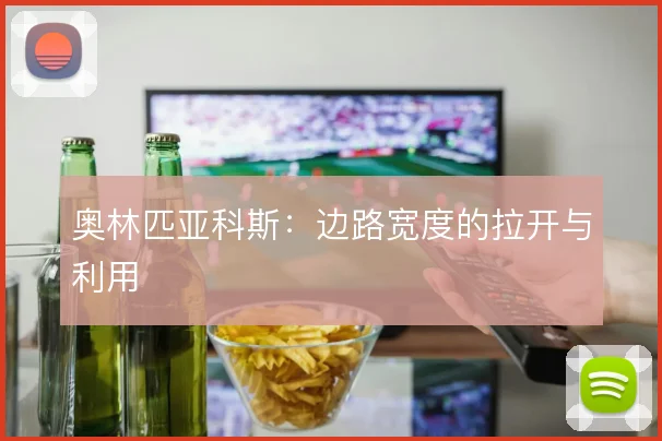奥林匹亚科斯:边路宽度的拉开与利用