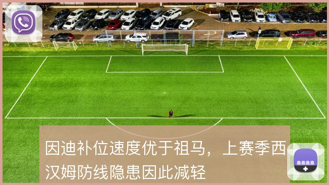 因迪补位速度优于祖马,上赛季西汉姆防线隐患因此减轻