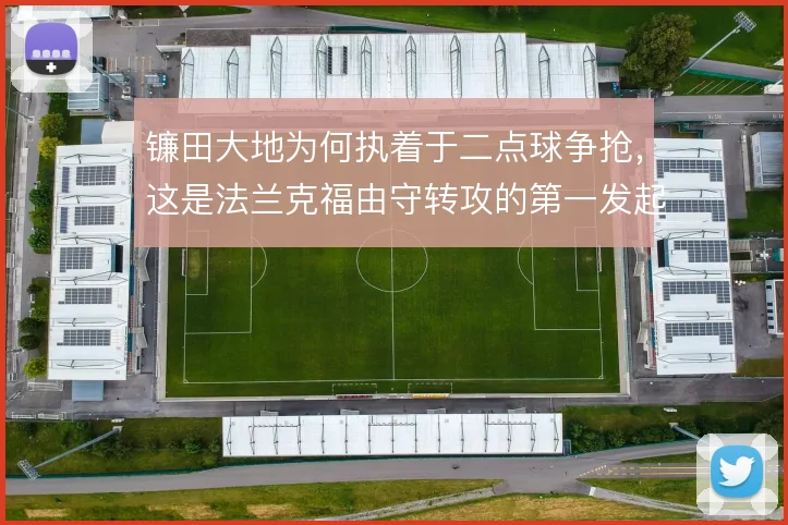 镰田大地为何执着于二点球争抢，这是法兰克福由守转攻的第一发起点