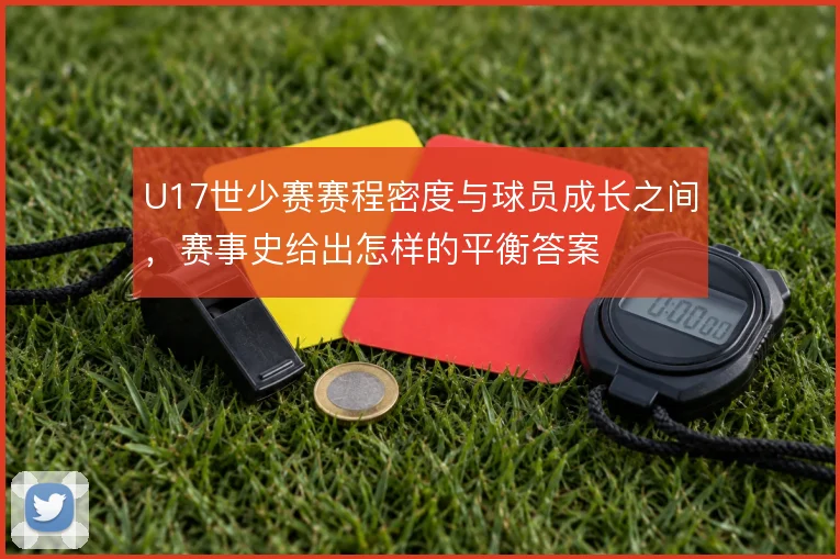 U17世少赛赛程密度与球员成长之间，赛事史给出怎样的平衡答案