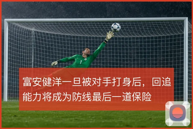 富安健洋一旦被对手打身后，回追能力将成为防线最后一道保险