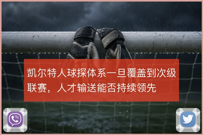 凯尔特人球探体系一旦覆盖到次级联赛,人才输送能否持续领先