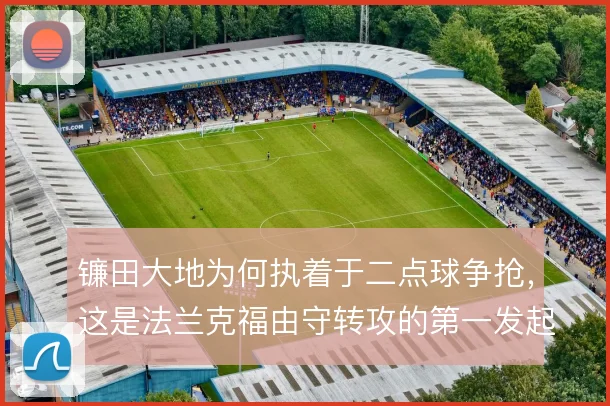 镰田大地为何执着于二点球争抢，这是法兰克福由守转攻的第一发起点