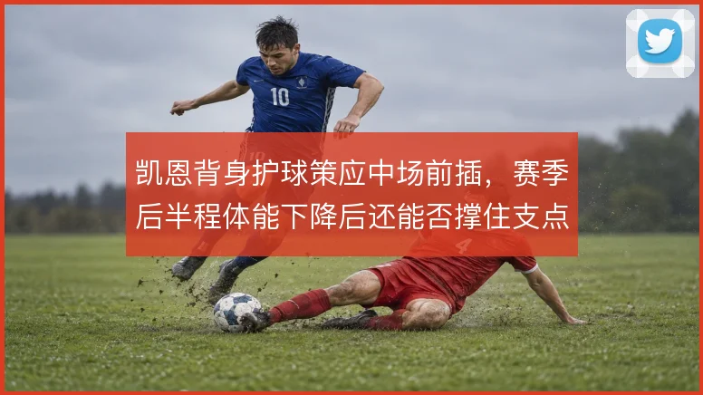 凯恩背身护球策应中场前插，赛季后半程体能下降后还能否撑住支点作用