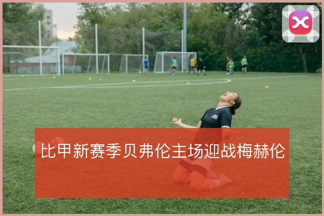 比甲新赛季贝弗伦主场迎战梅赫伦