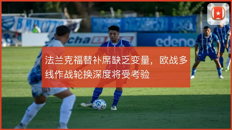 法兰克福替补席缺乏变量,欧战多线作战轮换深度将受考验