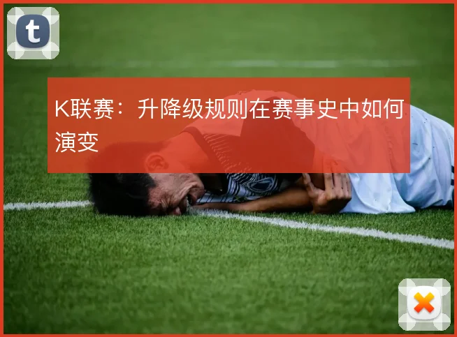 K联赛：升降级规则在赛事史中如何演变