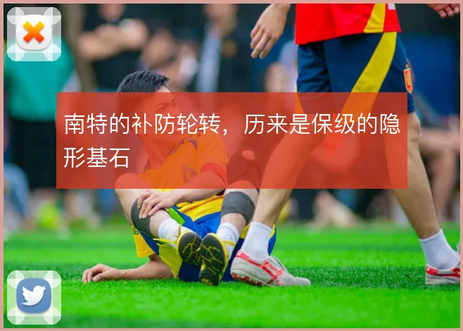 南特的补防轮转，历来是保级的隐形基石