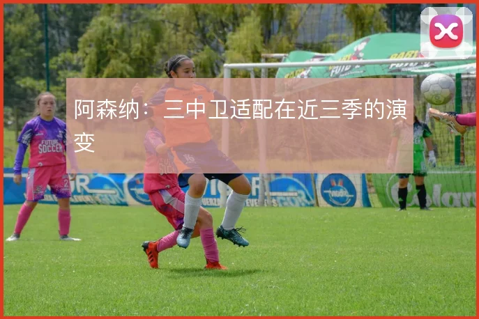 阿森纳：三中卫适配在近三季的演变