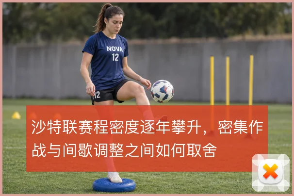 沙特联赛程密度逐年攀升，密集作战与间歇调整之间如何取舍
