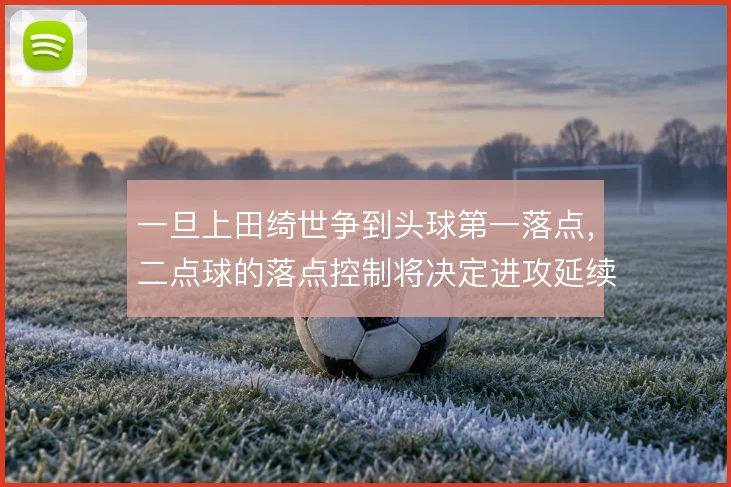 一旦上田绮世争到头球第一落点，二点球的落点控制将决定进攻延续性