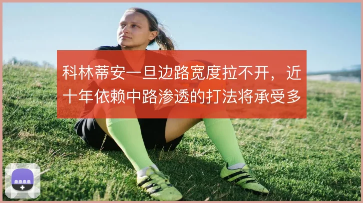 科林蒂安一旦边路宽度拉不开，近十年依赖中路渗透的打法将承受多大压力