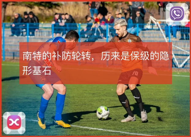 南特的补防轮转，历来是保级的隐形基石