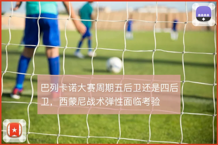 巴列卡诺大赛周期五后卫还是四后卫,西蒙尼战术弹性面临考验