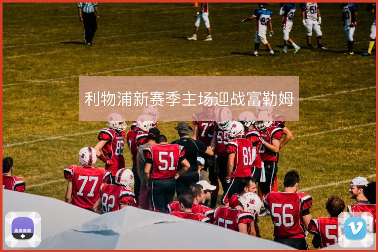 利物浦新赛季主场迎战富勒姆