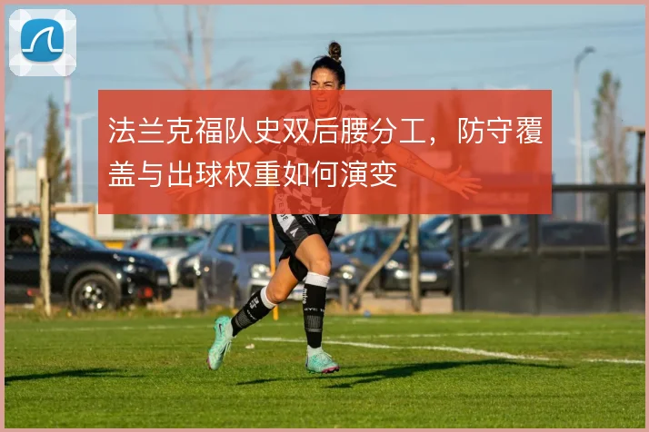 法兰克福队史双后腰分工，防守覆盖与出球权重如何演变